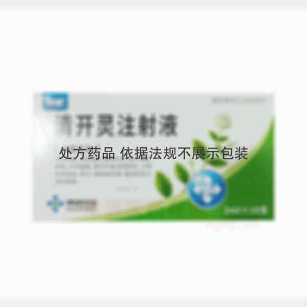 优选 清开灵注射液