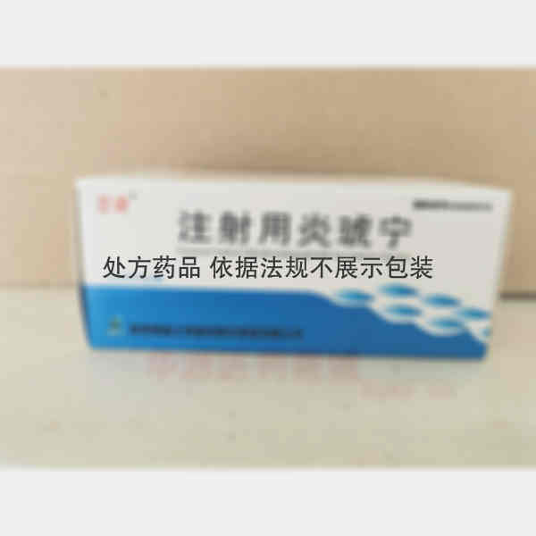 优选 注射用炎琥宁
