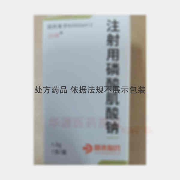 优选 注射用磷酸肌酸钠
