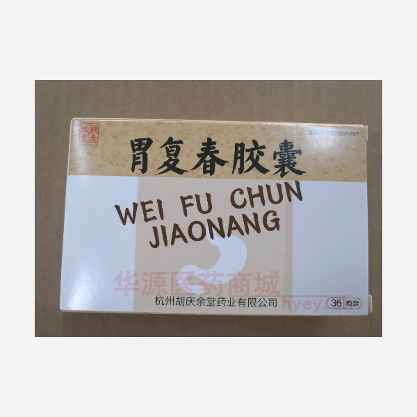 优选 胃复春胶囊