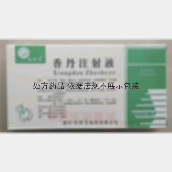 优选 香丹注射液