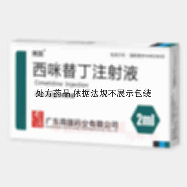 优选 西咪替丁注射液