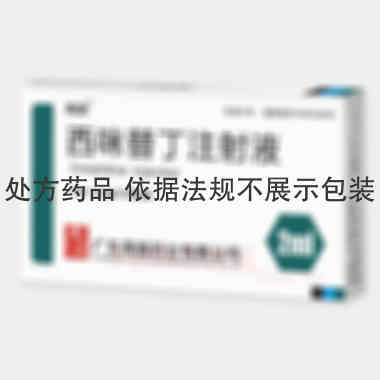 西咪替丁注射液 2ml:0.2g*10支 广东南国药业有限公司