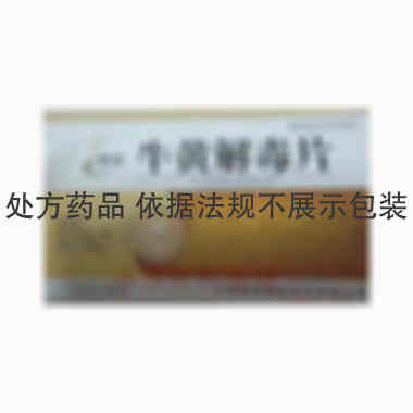 优选 牛黄解毒片