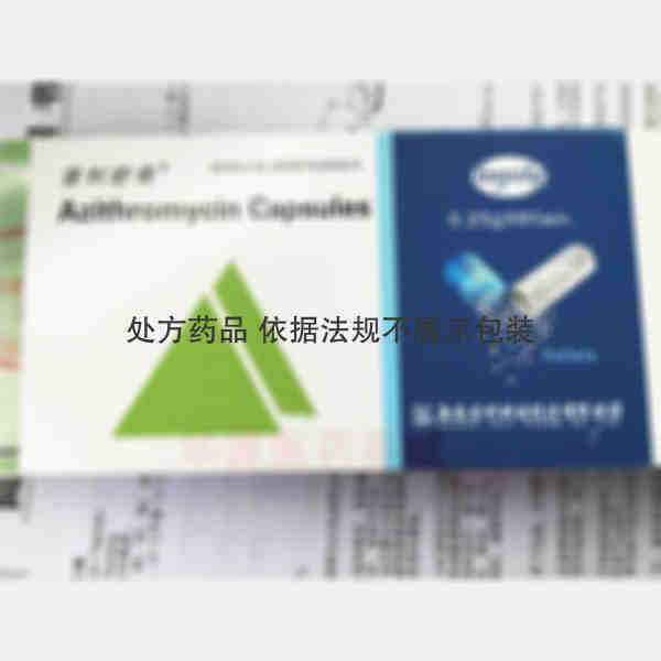 优选 阿奇霉素胶囊