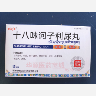 优选 十八味诃子利尿丸