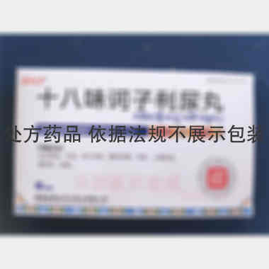 优选 十八味诃子利尿丸