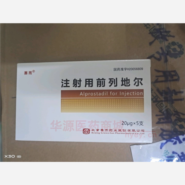 优选 注射用前列地尔