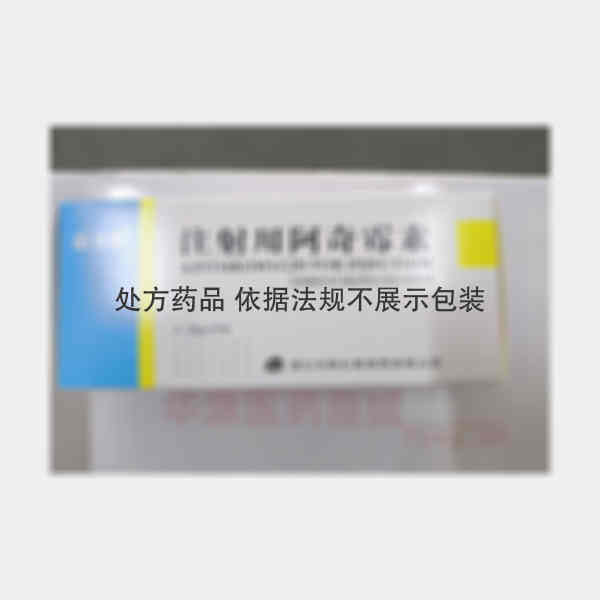 优选 注射用阿奇霉素