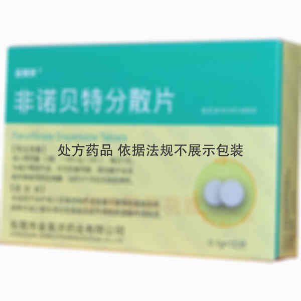 优选 非诺贝特分散片（