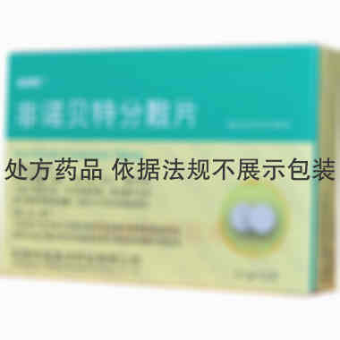 优选 非诺贝特分散片（