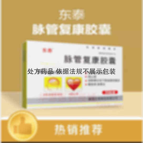 优选 脉管复康胶囊
