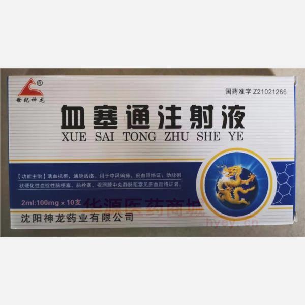 优选 血塞通注射液