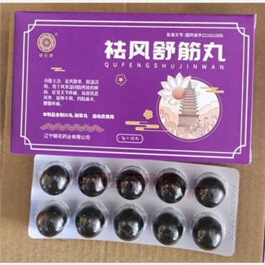 优选 祛风舒筋丸