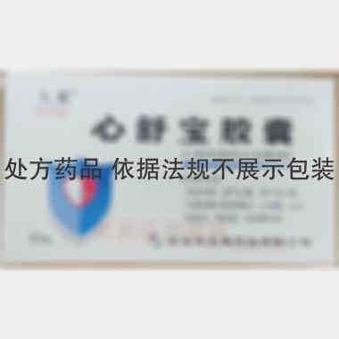 心舒宝胶囊 0.5g*20s 黑龙江天翼药业有限公司