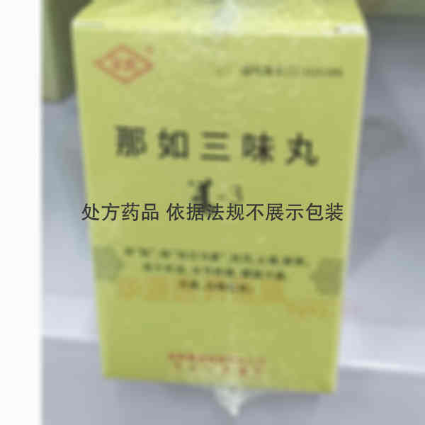 优选 那如三味丸