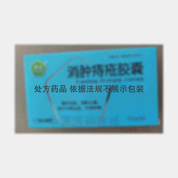 优选 消肿痔疮胶囊