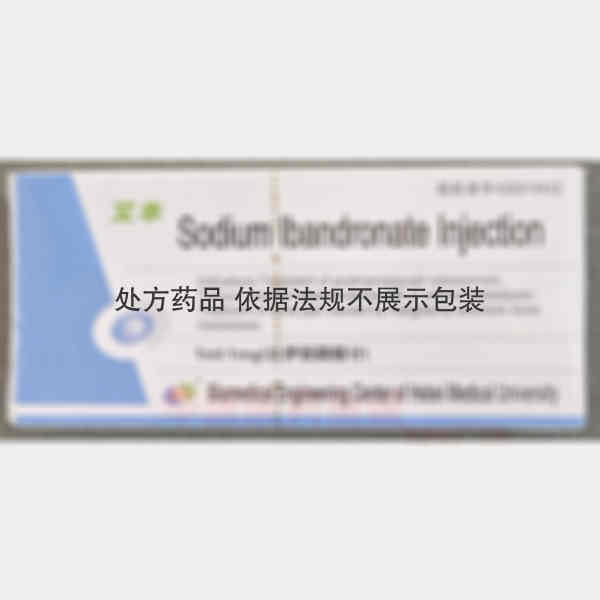 优选 伊班膦酸钠注射液