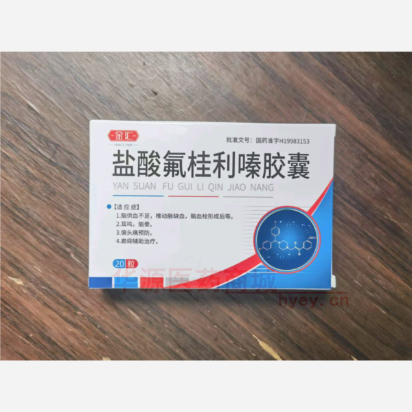 优选 盐酸氟桂利嗪胶囊
