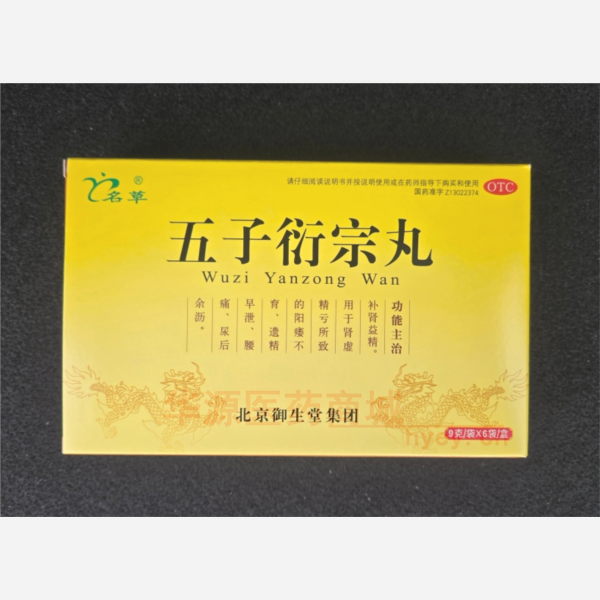 优选 五子衍宗丸
