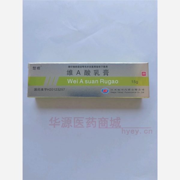 优选 维A酸乳膏