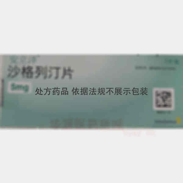 优选 沙格列汀片(安立