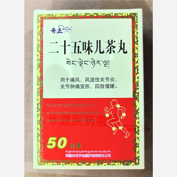 优选 二十五味儿茶丸（