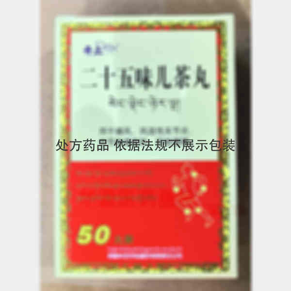 优选 二十五味儿茶丸（