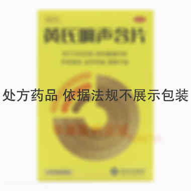 黄氏响声含片 0.6g*12s*2板 无锡济煜山禾药业股份有限公司