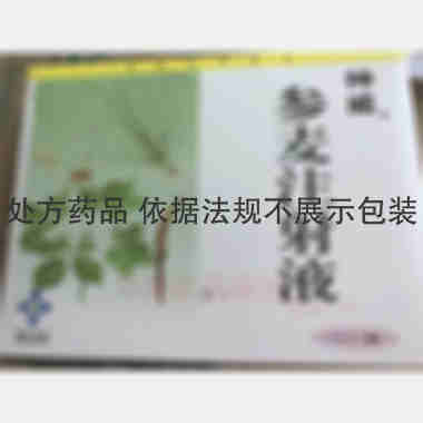 参麦注射液 20ml*3支 神威药业集团有限公司