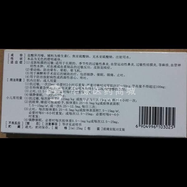 优选 盐酸异丙嗪注射液