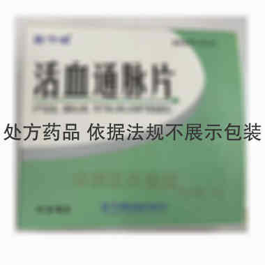 活血通脉片 0.35g*12s*6板 佐今明制药股份有限公司