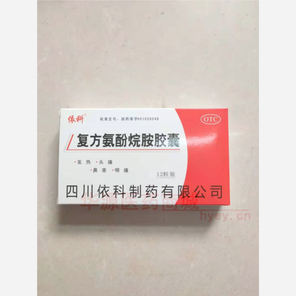 优选 复方氨酚烷胺胶囊