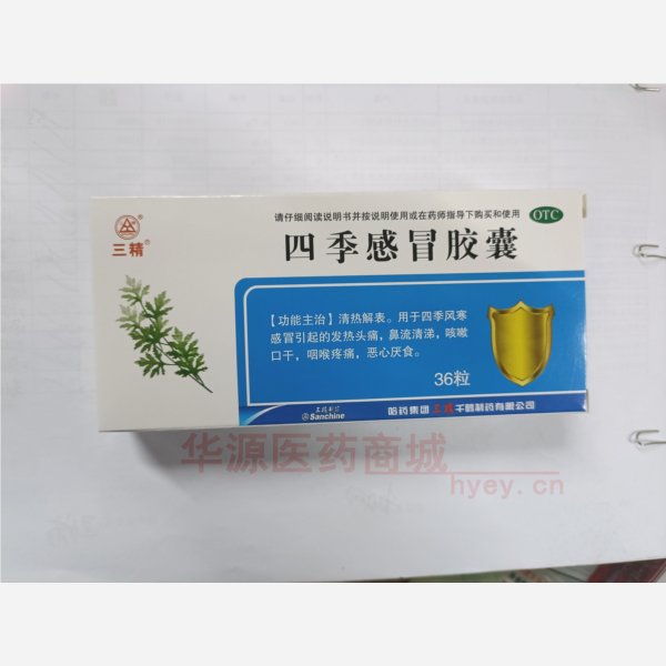 优选 四季感冒胶囊