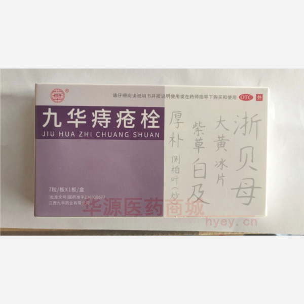 优选 九华痔疮栓
