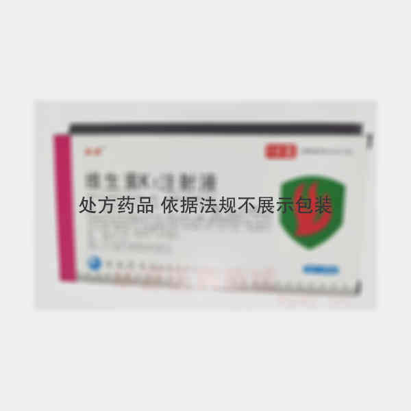 优选 维生素K1注射液