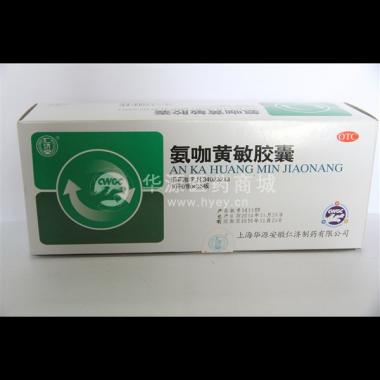 优选 氨咖黄敏胶囊