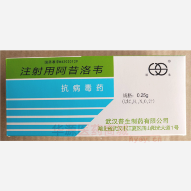 优选 注射用阿昔洛韦