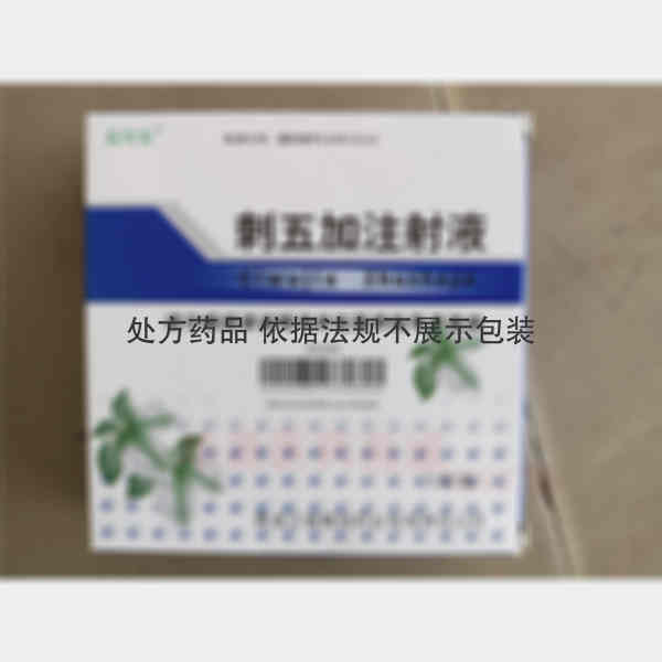 优选 刺五加注射液