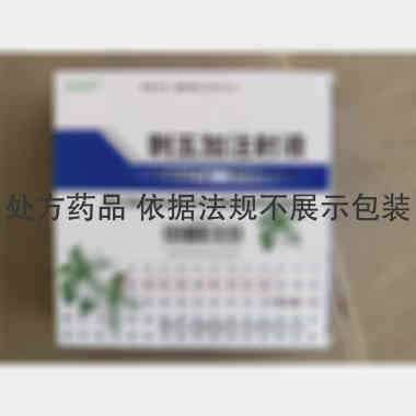 刺五加注射液 20ml*5支 黑龙江省格润药业有限责任公司