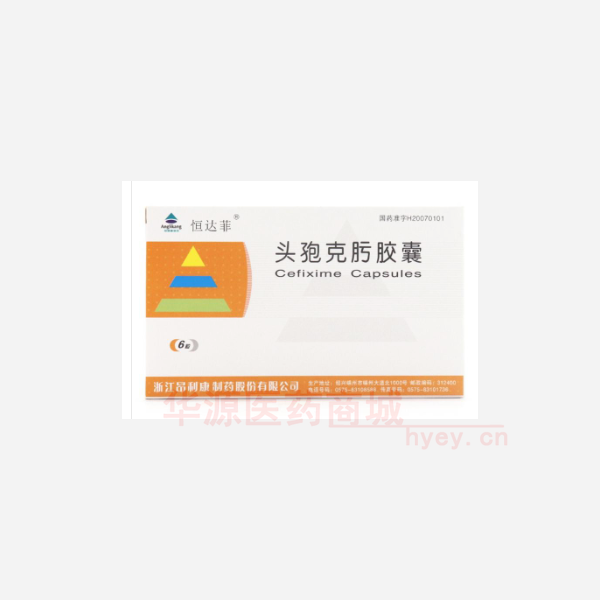 优选 头孢克肟胶囊(恒