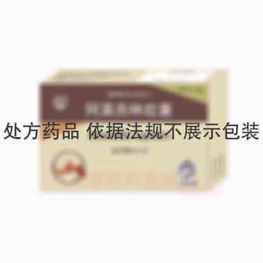 优选 阿莫西林胶囊(仁