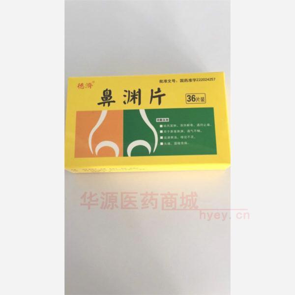优选 鼻渊片