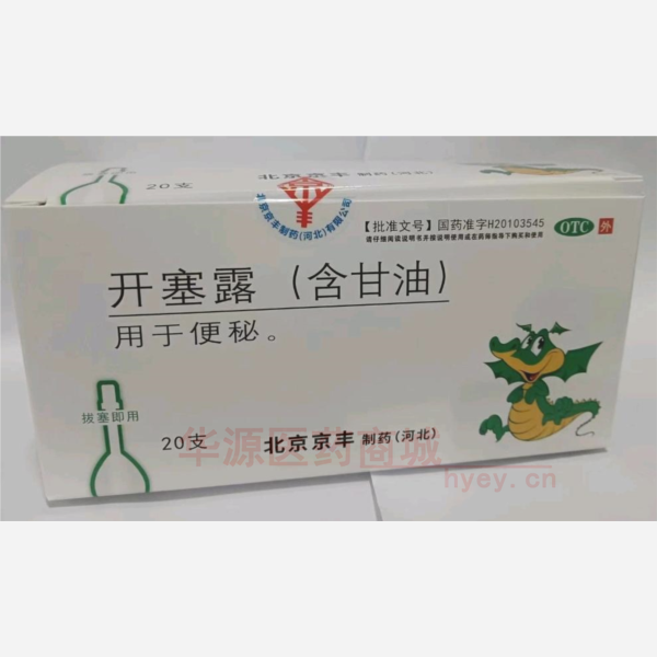 优选 开塞露（含甘油）