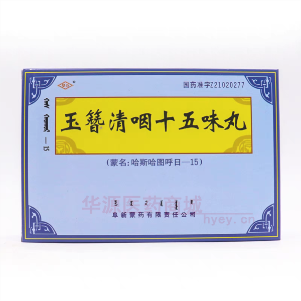 优选 玉簪清咽十五味丸