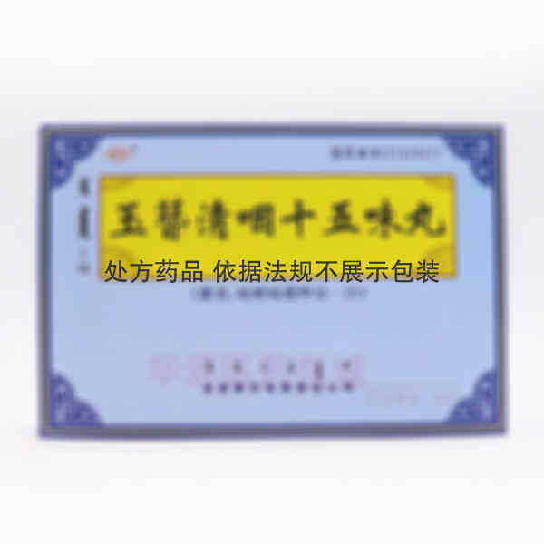 优选 玉簪清咽十五味丸