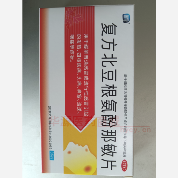 优选 复方北豆根氨酚那