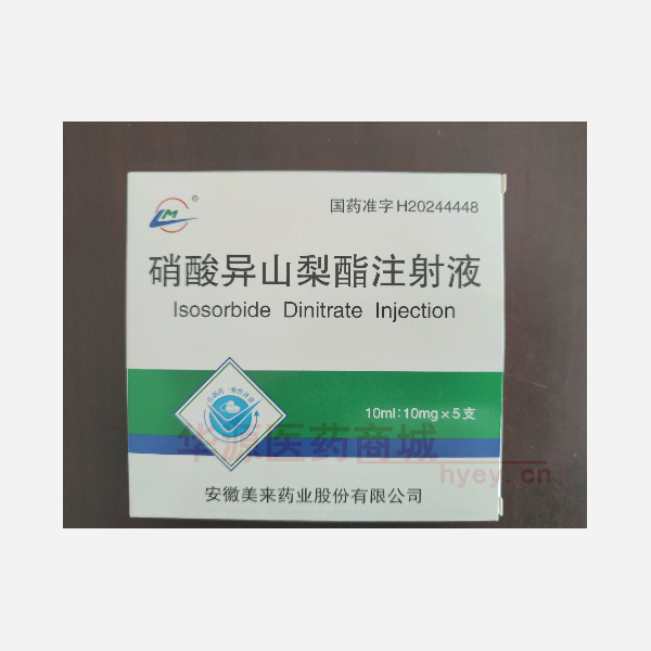 优选 硝酸异山梨酯注射