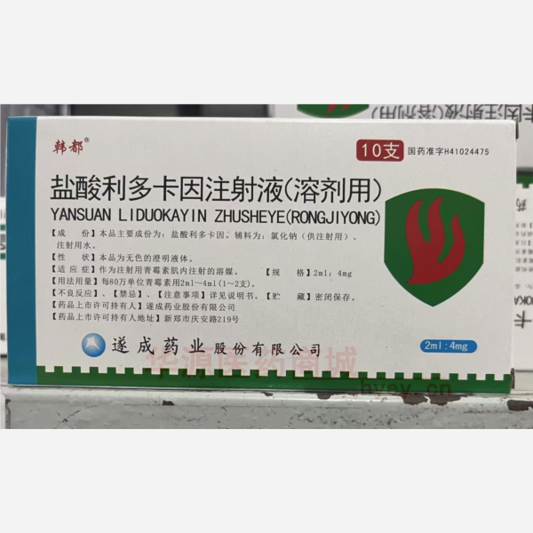 优选 盐酸利多卡因注射
