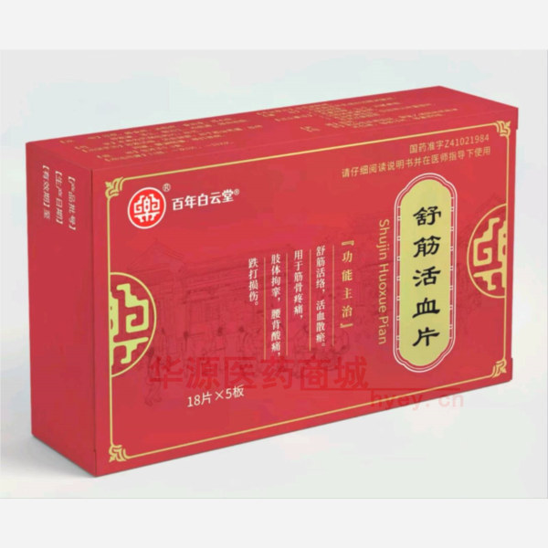优选 舒筋活血片